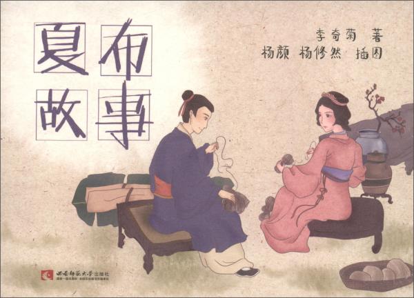 夏布故事