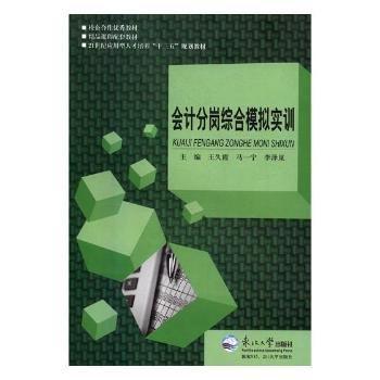 會(huì)計(jì)分崗綜合模擬實(shí)訓(xùn) 王久霞 馬一寧 李澤嵐 東北大學(xué)出版社9787551712101