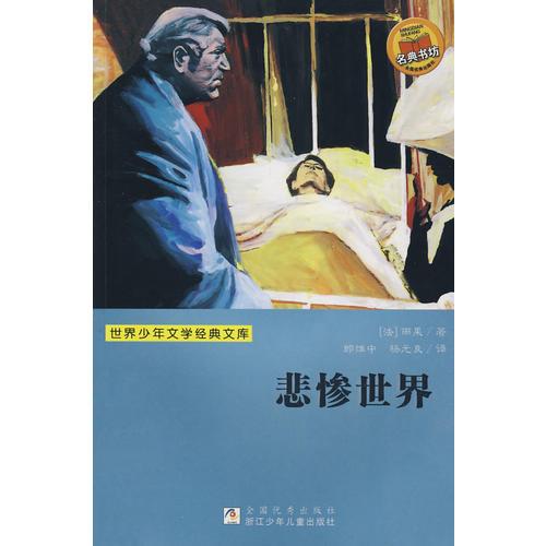 世界少年文學(xué)經(jīng)典文庫(kù)：悲慘世界
