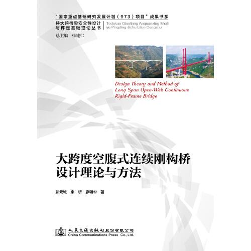 大跨度空腹式連續(xù)剛構(gòu)橋設(shè)計(jì)理論與方法