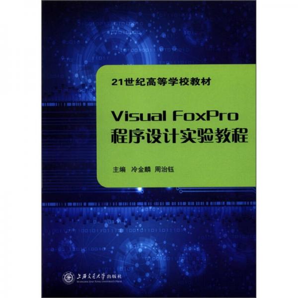 Visual FoxPro程序設(shè)計實(shí)驗教程
