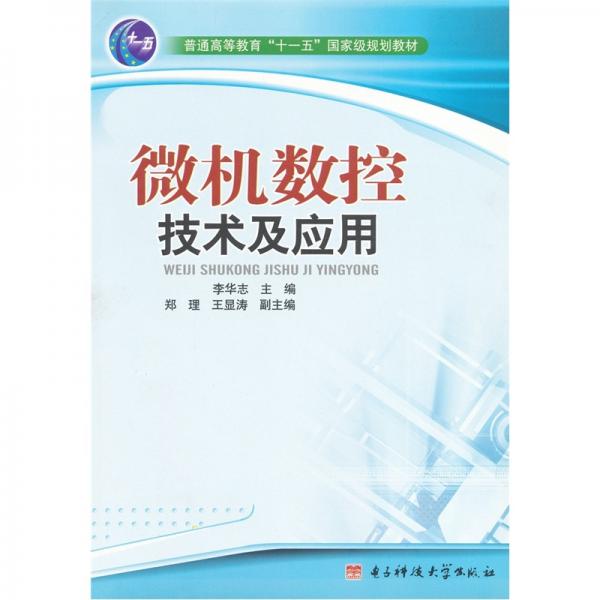 微機(jī)數(shù)控技術(shù)及應(yīng)用
