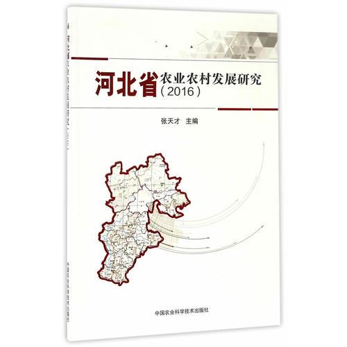 河北省農(nóng)業(yè)農(nóng)村發(fā)展研究（2016）