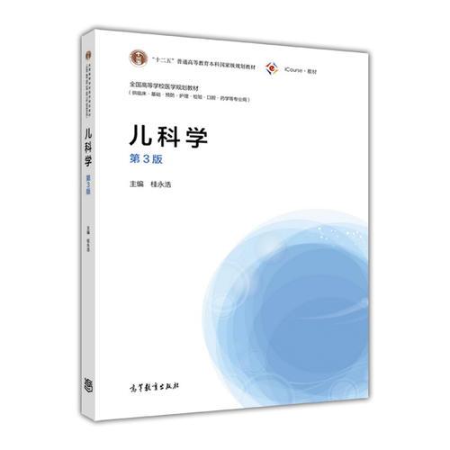 儿科学（第3版）