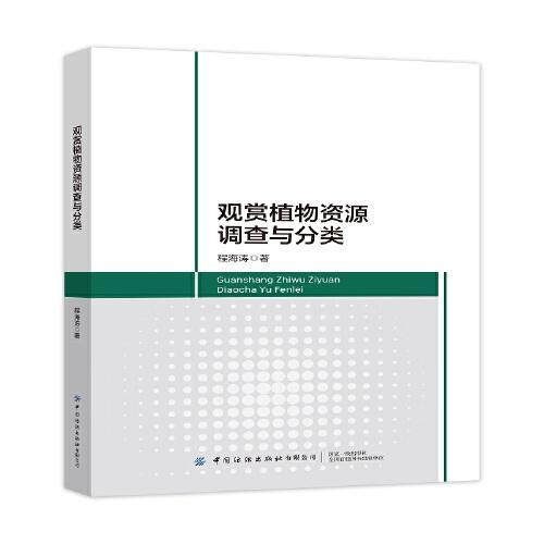 觀賞植物資源調(diào)查與分類