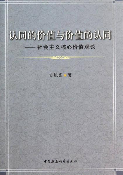 認(rèn)同的價值與價值的認(rèn)同：社會主義核心價值觀論