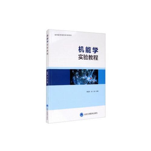 機能學實驗教程