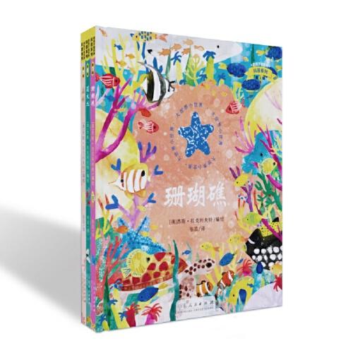 帶孩子看世界·科普系列(全3冊： 珊瑚礁·灌木叢·森林）張丹丹推薦
