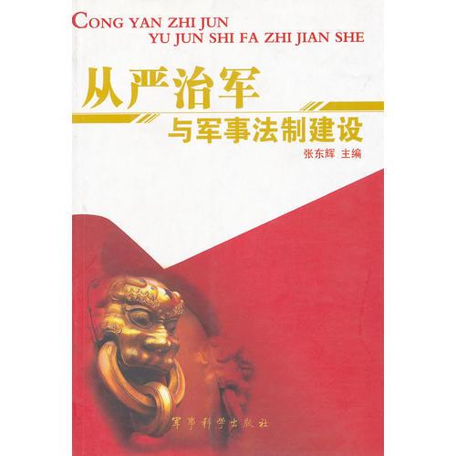 從嚴(yán)治軍與軍事法制建設(shè)