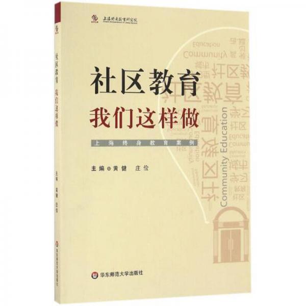社區(qū)教育，我們這樣做！——上海終身教育案例