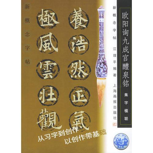 欧阳询九成宫醴泉铭(集字楹联)/新概念字帖