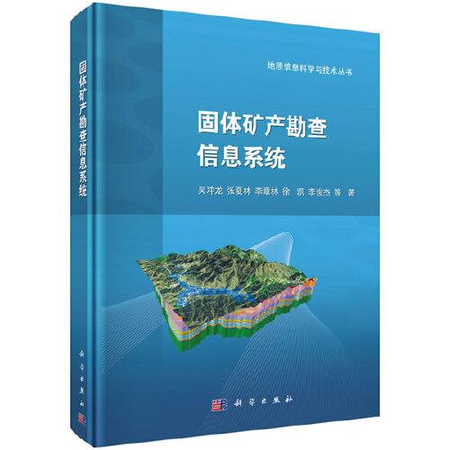 固體礦產(chǎn)勘查信息系統(tǒng)