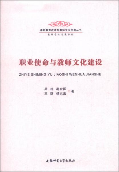 職業(yè)使命與教師文化建設/基礎教育改革與教師專業(yè)發(fā)展叢書·教師專業(yè)發(fā)展系列