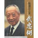 中德交流的友好使者——病理學(xué)家武忠弼