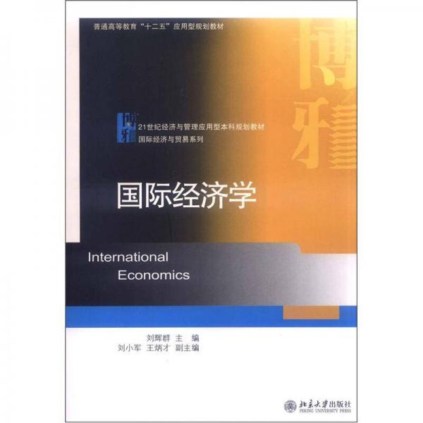 21世纪经济与管理应用型本科规划教材·国际经济与贸易系列：国际经济学