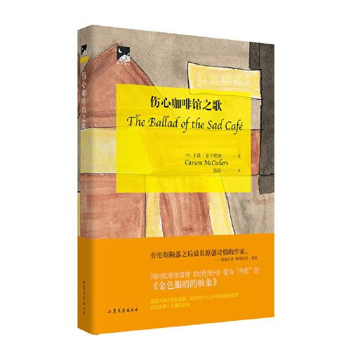 伤心咖啡馆之歌（精装） 孤独小说家麦卡勒斯代表作，同时收录被誉为“杰作”的《金色眼睛的映象》