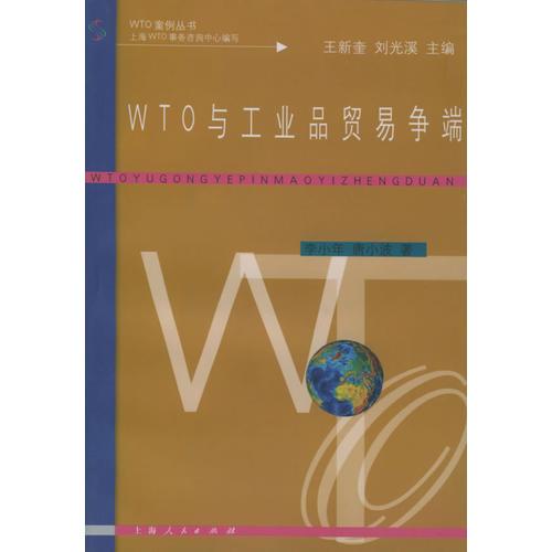 WTO与工业品贸易争端/WTO案例丛书