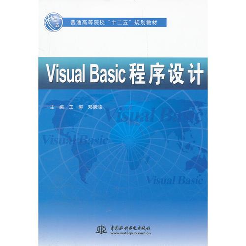 Visual Basic 程序設(shè)計(jì) (普通高等院?！笆濉币?guī)劃教材)