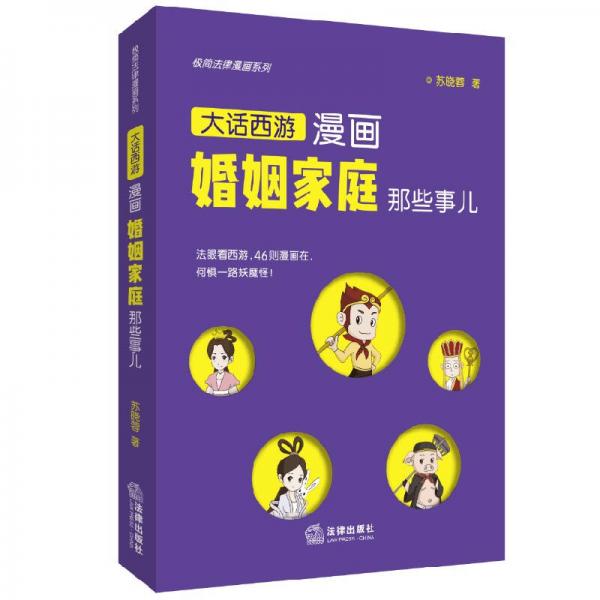 极简法律漫画系列：漫画婚姻家庭那些事儿