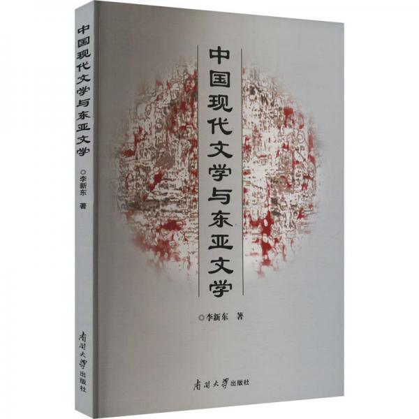 中國現代文學與東亞文學