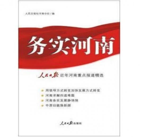 務實河南:《人民日報》近年河南重點報道精選