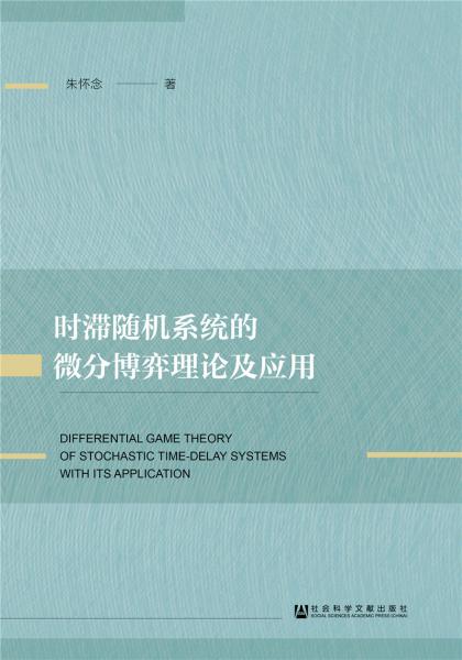 時滯隨機(jī)系統(tǒng)的微分博弈理論及應(yīng)用