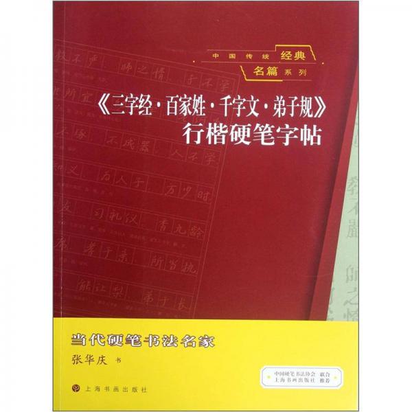 中国传统经典名篇系列：《三字经·百家姓·千字文·弟子规》行楷硬笔字帖