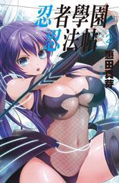 忍者學園忍法帖 02 