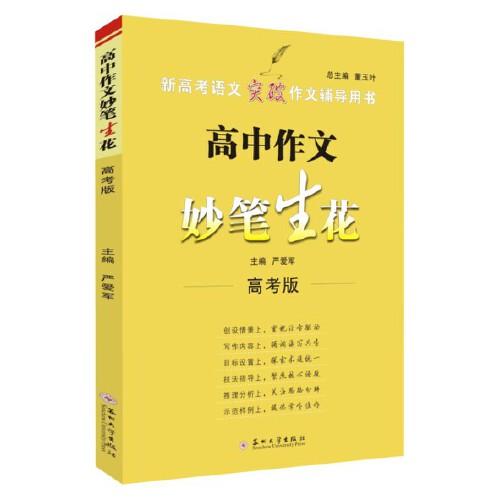 高中作文妙筆生花（高考版）