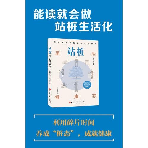 站樁：重啟健康態(tài)