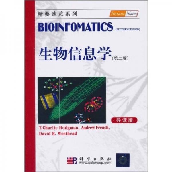 精要速覽系列：生物信息學(xué)（第2版）（導(dǎo)讀本）