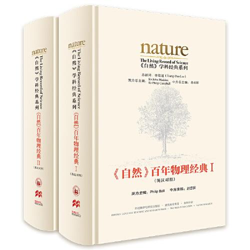 《自然》百年物理經(jīng)典