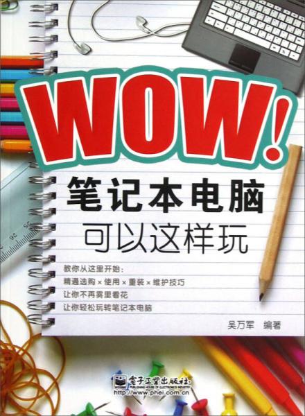 WOW！筆記本電腦可以這樣玩