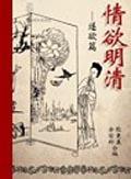 情欲明清.遂欲篇