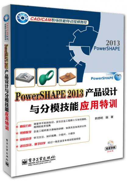 PowerSHAPE 2013产品设计与分模技能应用特训