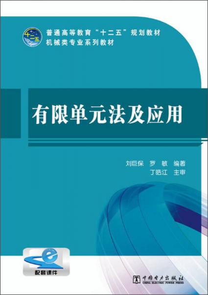 有限單元法及應(yīng)用/普通高等教育“十二五”規(guī)劃教材·機(jī)械類專業(yè)系列教材
