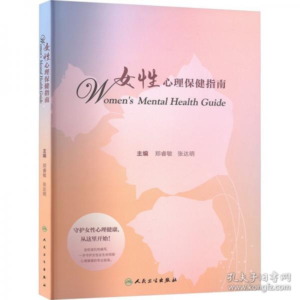 女性心理保健指南