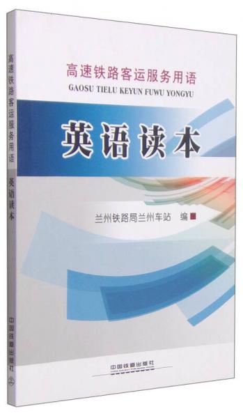 高速鐵路客運(yùn)服務(wù)用語：英語讀本