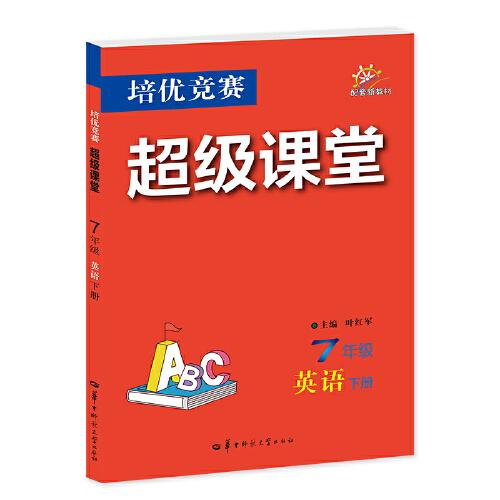 培优竞赛超级课堂