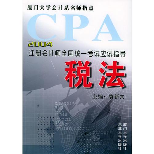 2004注册会计师全国统一考试应试指导：税法