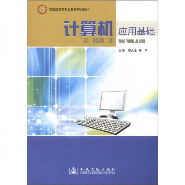 交通版高等職業(yè)教育規(guī)劃教材：計算機應(yīng)用基礎(chǔ)
