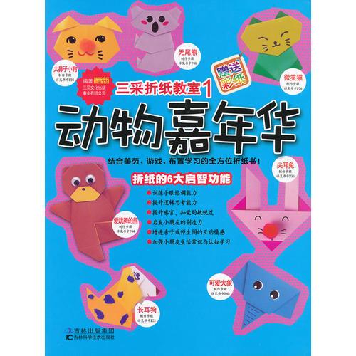 三采折紙教室——動物嘉年華(1)