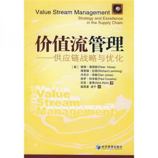 价值流管理：供应链战略与优化