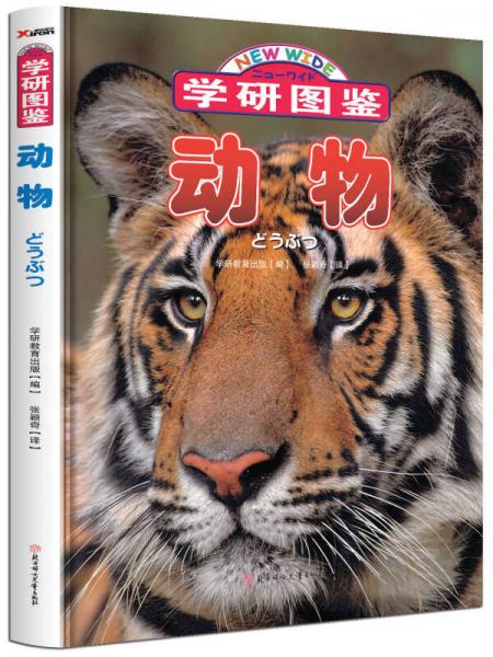 學(xué)研圖鑒：動物
