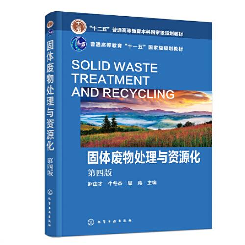 固體廢物處理與資源化（趙由才）（第四版）