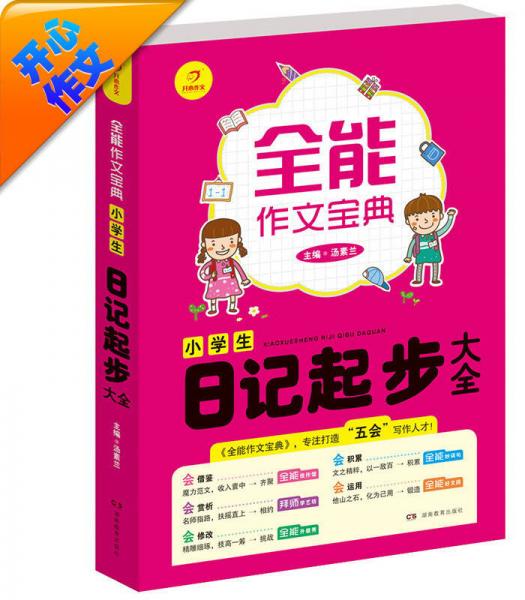 开心作文·全能作文宝典：小学生日记起步大全