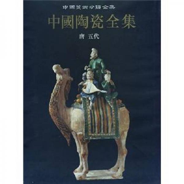 中国美术分类全集：中国陶瓷全集（6）