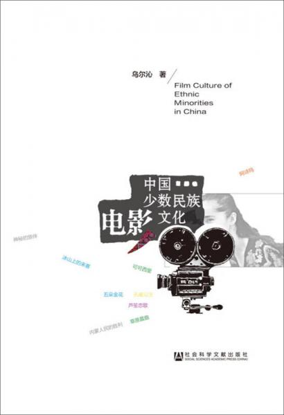 中國(guó)少數(shù)民族電影文化