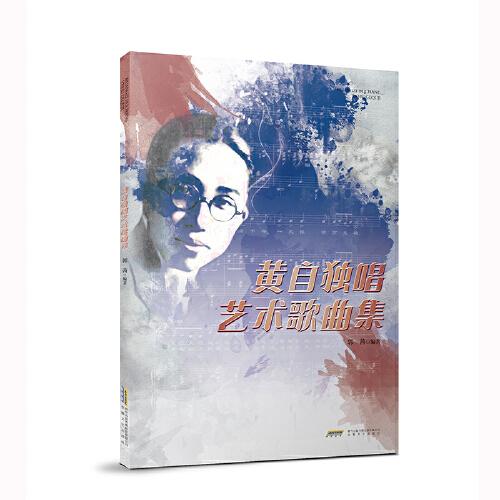 黃自獨唱藝術歌曲集