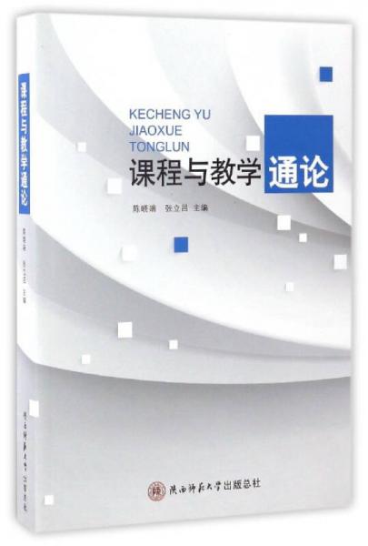 課程與教學通論